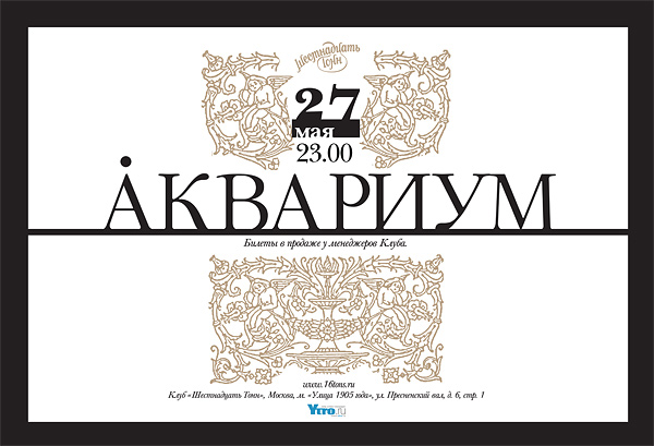 Афиша «Аквариум»