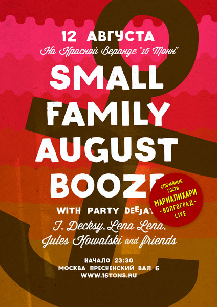 Афиша Small Family August Booze