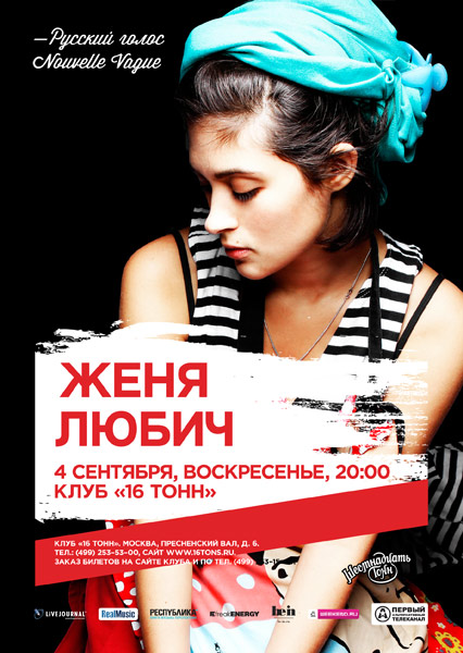 Афиша Женя Любич