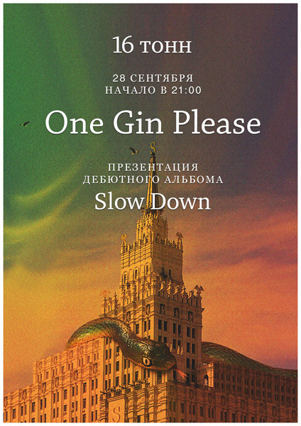 Афиша One Gin Please