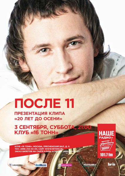 Афиша После 11