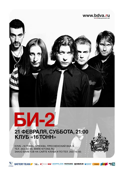 Афиша БИ-2
