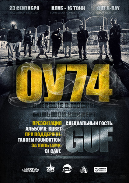Афиша ОУ74 ft. Гуф, TAHDEM Foundation