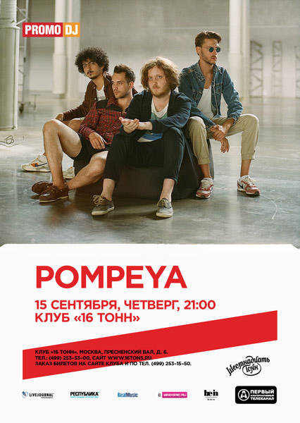 Афиша Pompeya