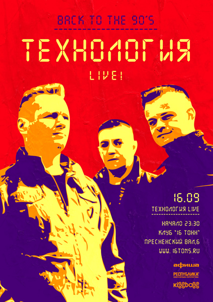 Афиша Back to 90's: Технология (live!)
