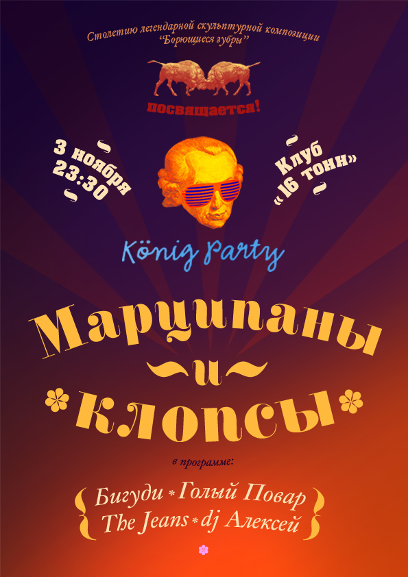 Афиша Koenig Party
