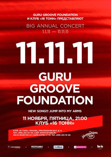 Лет гуру. Guru Groove Foundation