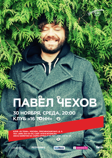 Афиша Павел Чехов