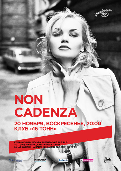 Афиша Non Cadenza