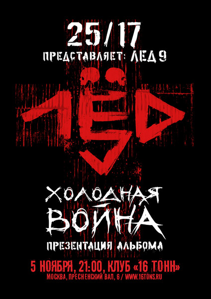 Афиша Лед 9