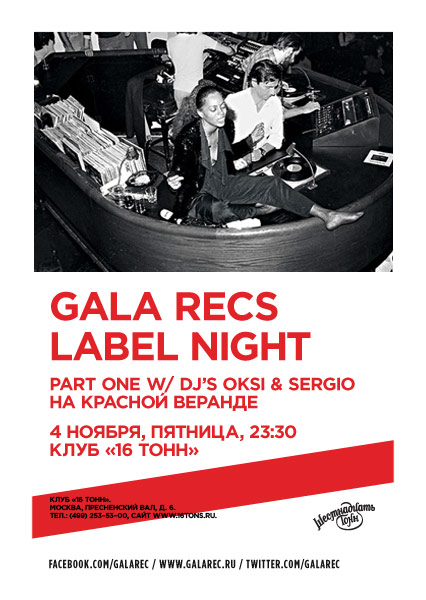 Афиша Gala Records First Ever Label Night