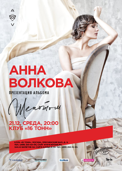 Афиша Анна Волкова