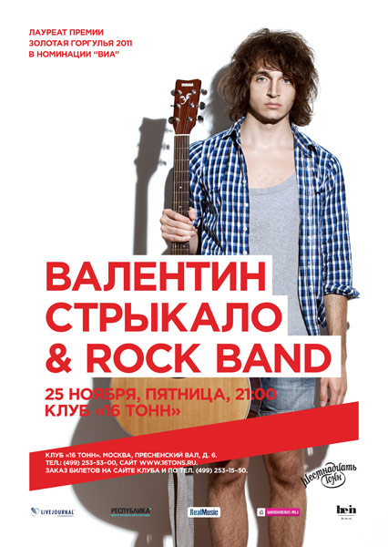 Афиша Валентин Стрыкало & Rock Band