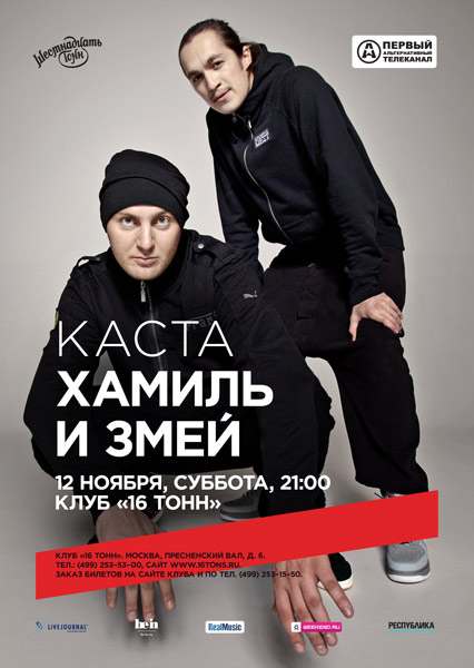 Афиша Хамиль и Змей (Каста)