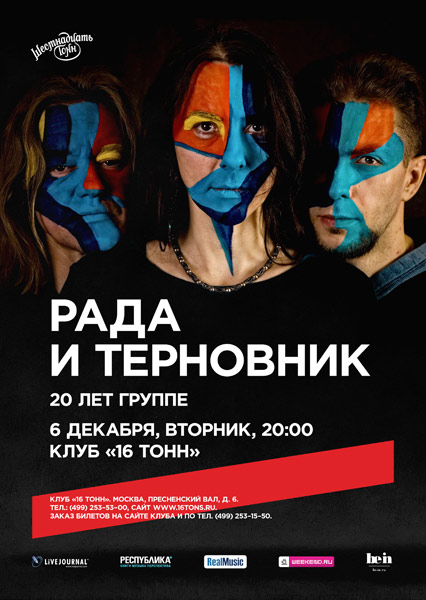 Афиша Рада и Терновник