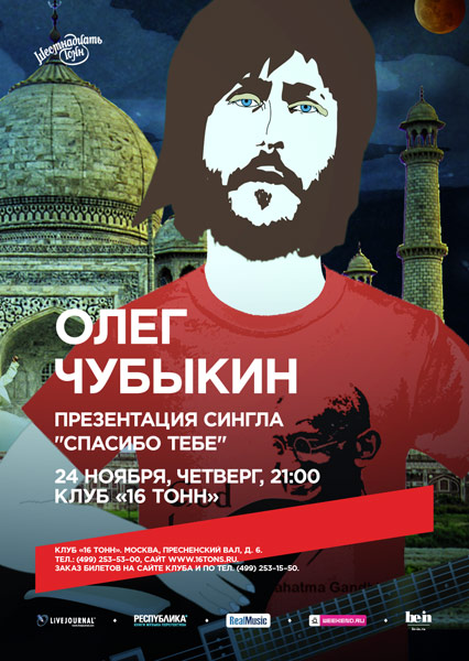 Афиша Олег Чубыкин