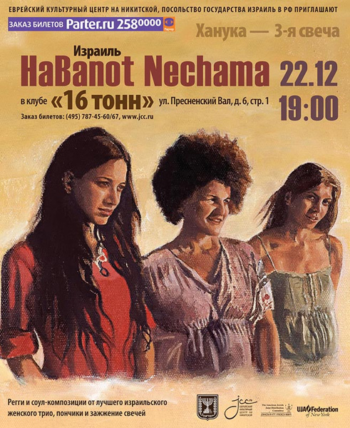 Афиша Habanot Nechama (Israel)