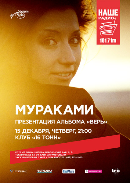 Мураками минуты текст. Концерт мураками москва. мураками казань. мураками диляра вагапова. радио мураками.