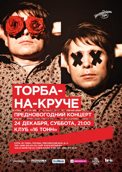 Афиша Торба-На-Круче