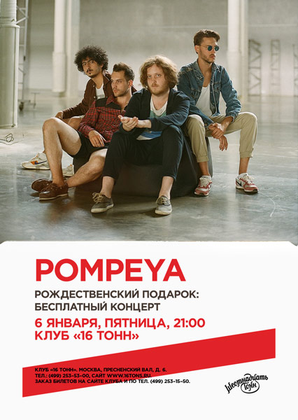 Афиша Pompeya