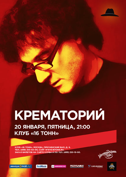 Афиша Крематорий