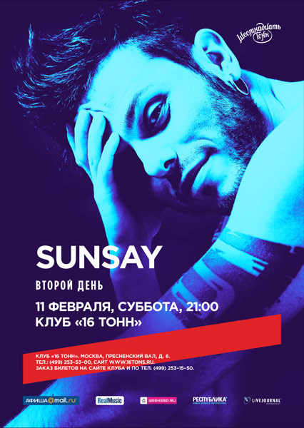 Афиша Sunsay (день 2-й)