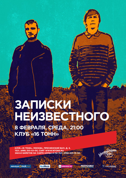 Афиша Записки Неизвестного