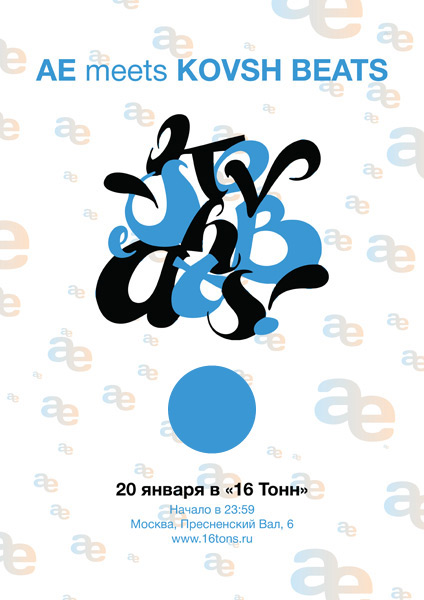Афиша AE <small>meets</small> KOVSH BEATS