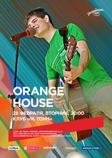 Афиша Orange House