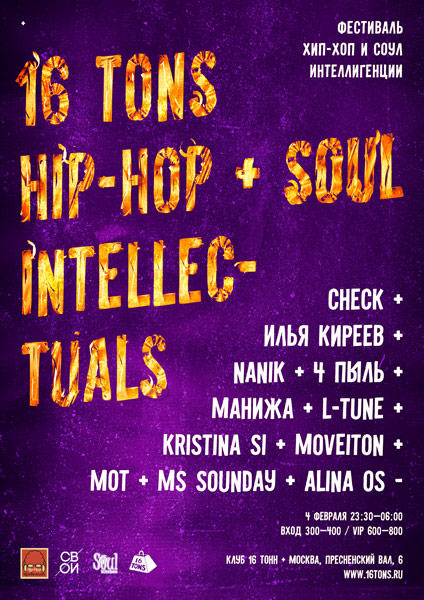 Афиша Hip-Hop & Soul Intellectuals