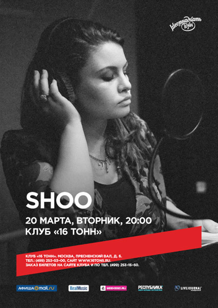Афиша Shoo