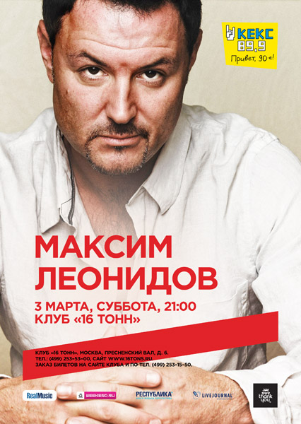 Афиша Максим Леонидов