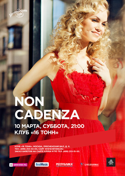 Афиша Non Cadenza