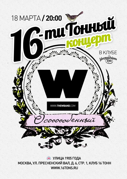 Афиша Группа W/
