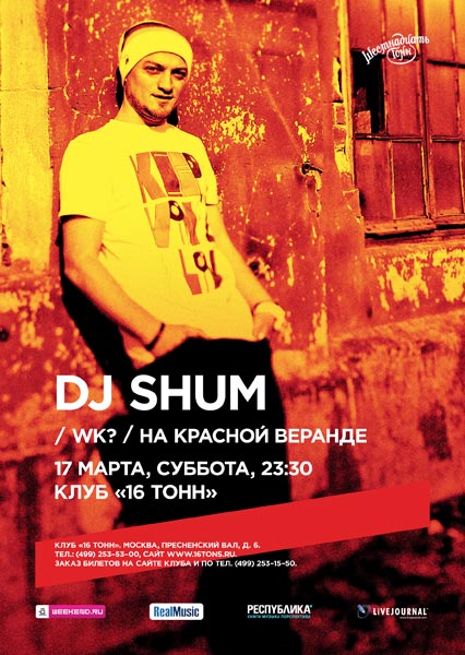 Афиша Dj Shum (WK?)