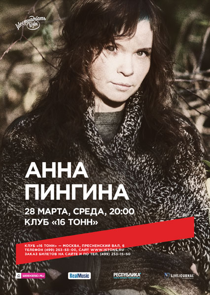 Афиша Анна Пингина
