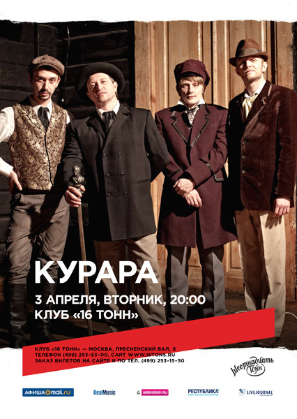 Афиша Курара