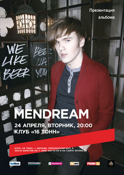 Афиша Mendream