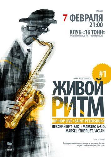 Афиша ЖИВОЙ РИТМ : АССАИ (KREC), НЕВСКИЙ БИТ (SAD), MAESTRO A-SID, MARSEL, THE RUST