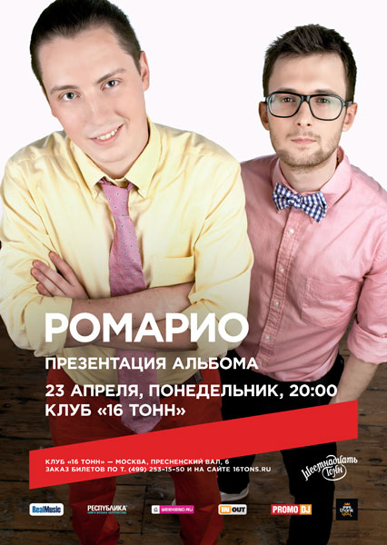 Афиша Ромарио