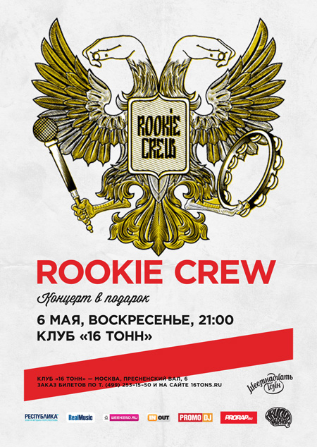 Афиша Rookie Crew: Концерт в подарок