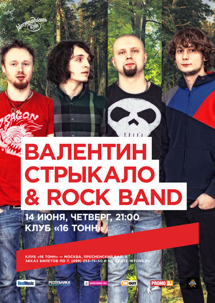 Афиша Валентин Стрыкало <br>& Rock Band