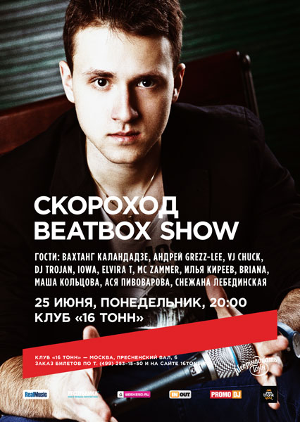 Афиша Скороход BeatBox Show