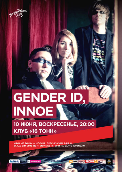 Афиша Gender ID