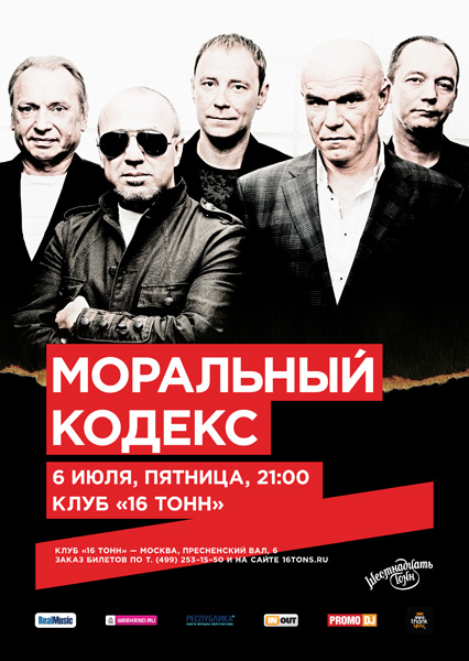 Афиша Моральный Кодекс