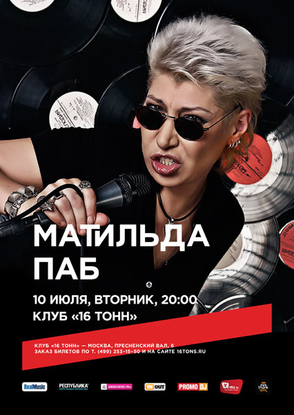 Афиша Матильда ПАБ