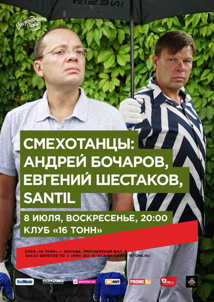 Афиша Смехотанцы: Андрей Бочаров, Евгений Шестаков, Santil
