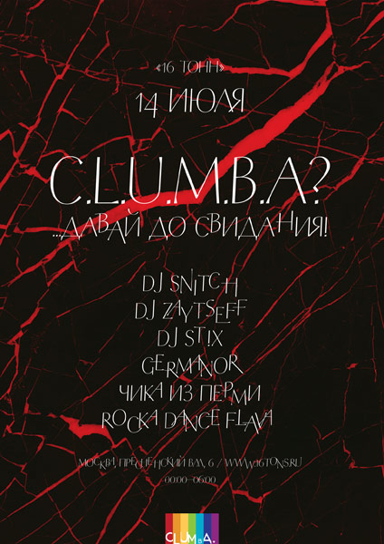 Афиша C.L.U.M.B.A.!? <br>...-ДАВАЙ ДОСВИДАНИЯ!!!