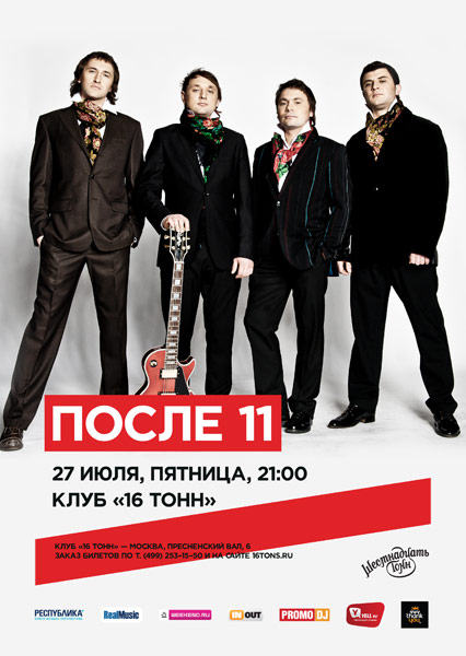 Афиша После 11