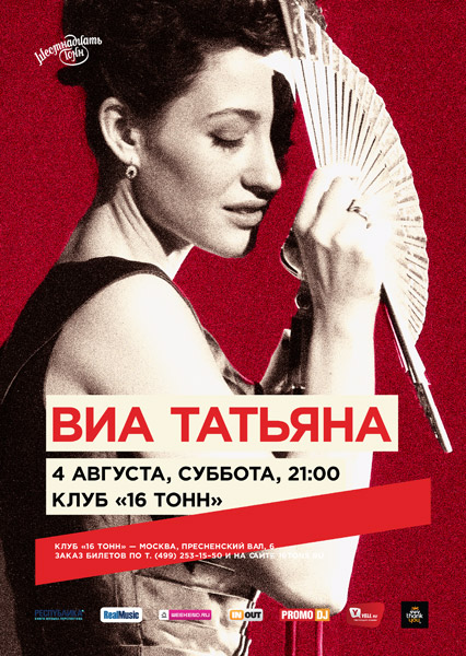 Афиша ВИА Татьяна